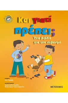 Και γιατί πρέπει;